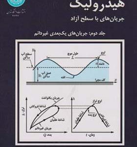 کتاب هیدرولیک جریان های با سطح آزاد جلد 2 اثر نصرت اله مقصودی انتشارات دانشگاه تهران