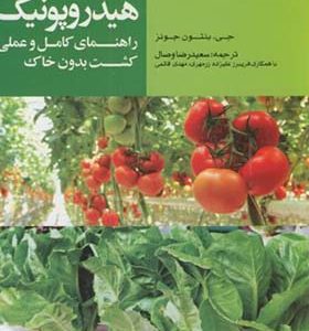 کتاب هیدروپونیک راهنمای کامل و عملی کشت بدون خاک اثر جی بنتون جونز ترجمه سعیدرضا وصال انتشارات جهاد دانشگاهی