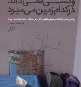 کتاب و کسی ‌نمی‌ داند در کدام‌ زمین‌ می‌ میرد اثر مهرزاد الیاسی‌ بختیاری انتشارات اطراف