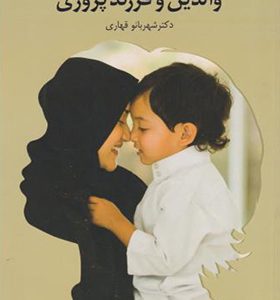 کتاب والدین و فرزندپروری اثر شهربانو قهاری انتشارات دانژه