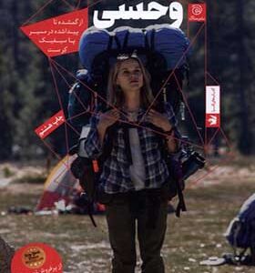 کتاب وحشی مجموعه‌ افرا روایت مستند اثر شرل استرید ترجمه میعاد بانکی انتشارات ستاک