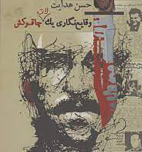 کتاب وقایع نگاری یک لات چاقوکش اثر حسن هدایت انتشارات گستره