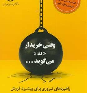 کتاب وقتی خریدار نه می گوید