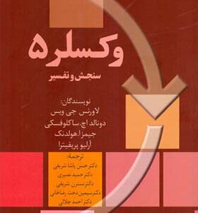کتاب وکسلر 5 سنجش و تفسیر