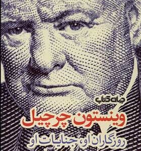 کتاب وینستون چرچیل روزگاران‌ او جنایات‌ او