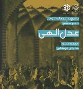 کتاب پاسخ به شبهات کلامی 6 عدل الهی اثر محمدحسن قدردان قراملکی انشارات پژوهشگاه فرهنگ و اندیشه اسلامی