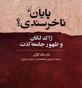 کتاب پایان ناخرسندی اثر تاد مک گوان