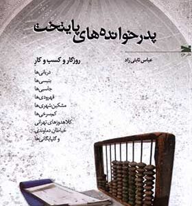 کتاب پدرخوانده‌ های پایتخت