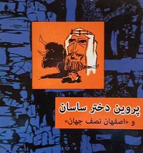 کتاب پروین دختر ساسان اثر صادق هدایت