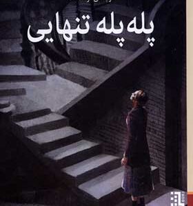 کتاب پله پله تنهایی