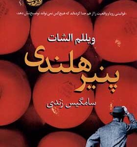 کتاب پنیر هلندی اثر ویللم الشات ترجمه سامگیس زندی انتشارات آموت