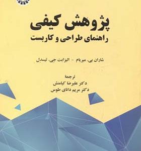 کتاب پژوهش کیفی راهنمای طراحی و کاربست اثر شاران بی میریام ترجمه علیرضا کیامنش انتشارات سمت