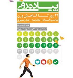 کتاب پیاده روی 21 روز تا کاهش وزن اثر لوسی دیندهام رد ترجمه مهدی صادقی انتشارات ورزش و بامداد کتاب