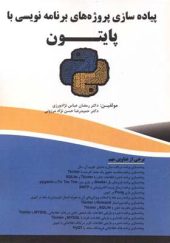 کتاب پیاده سازی پروژه های برنامه نویسی با پایتون اثر رمضان عباس نژادورزی انتشارات فناوری نوین