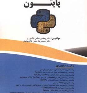 کتاب پیاده سازی پروژه های برنامه نویسی با پایتون اثر رمضان عباس نژادورزی انتشارات فناوری نوین