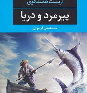 کتاب پیرمرد و دریا اثر ارنست همینگوی ترجمه محمدتقی فرامرزی انتشارات نگاه