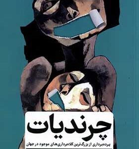 کتاب چرندیات پرده برداری از بزرگ ترین کلاه برداری های موجود در جهان