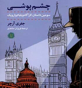 کتاب چشم پوشی اثر جفری آرچر ترجمه فروزان صاعدی انتشارات کامک