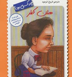 کتاب چه کسی بود هلن کلر اثر گیر تامپسون ترجمه فروغ فرجود انتشارات فاطمی