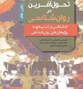 کتاب چهل پژوهش تحول آفرین در روان شناسی