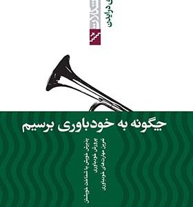 کتاب چگونه به خودباوری برسیم اثر ویندی درایدن ترجمه مینا اخباری آزاد انتشارات پیدایش