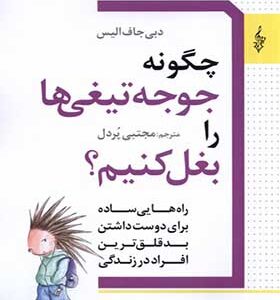 کتاب چگونه جوجه تیغی‌ها را بغل کنیم