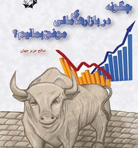 کتاب چگونه در بازارهای مالی موفق بمانیم اثر صالح عزیز جهان انتشارات دانش پژوهان جوان