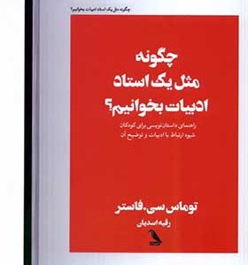 کتاب چگونه مثل یک استاد ادبیات بخوانیم