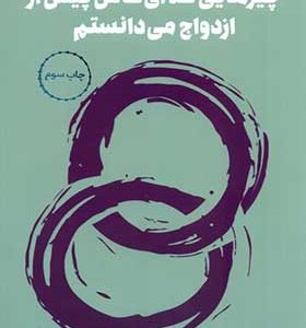 کتاب چیزهایی که ای کاش پیش از ازدواج می‌دانستم اثر گری چپمن ترجمه زینب شاهدی انتشارات مرو