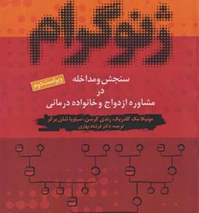 کتاب ژنوگرام اثر مونیکا مک گلدریک ترجمه فرشاد بهاری انتشارات دانژه