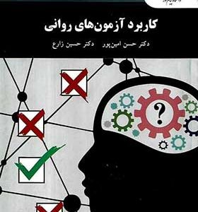 کتاب کاربرد آزمون های روانی اثر حسن امین پور انتشارات پیام نور