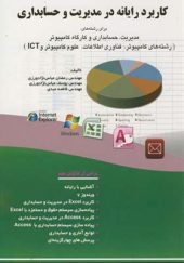 کتاب کاربرد رایانه در مدیریت و حسابداری اثر رمضان عباس نژادورزی انتشارات فناوری نوین
