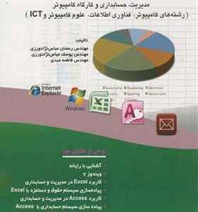 کتاب کاربرد رایانه در مدیریت و حسابداری اثر رمضان عباس نژادورزی انتشارات فناوری نوین