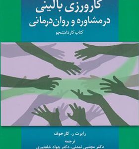 کتاب کارورزی بالینی در مشاوره و روان درمانی اثر رابرت ر کارخوف ترجمه مجتبی تمدنی انتشارات دانژه