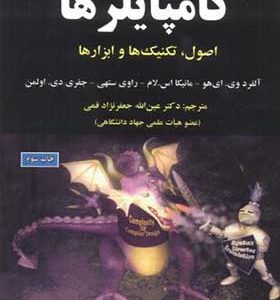 کتاب کامپایلرها اصول تکنیک ها و ابزارها اثر  آلفرد وی ای هو ترجمه عین الله جعفرنژاد قمی انشارات علوم رایانه