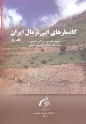 کتاب کانسارهای اپی ترمال ایران جلد 1