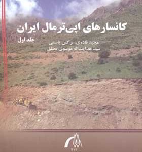 کتاب کانسارهای اپی ترمال ایران جلد 1