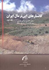 کتاب کانسارهای اپی ترمال ایران جلد 2 اثر مجید قادری انتشارات تربیت مدرس