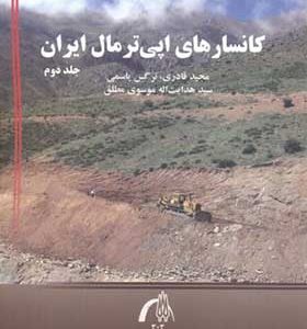 کتاب کانسارهای اپی ترمال ایران جلد 2 اثر مجید قادری انتشارات تربیت مدرس