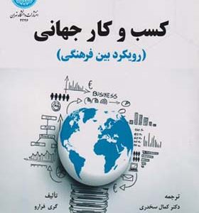 کتاب کسب و کار جهانی رویکرد فرهنگی اثر گری فرارو ترجمه کمال سخدری انتشارات دانشگاه تهران