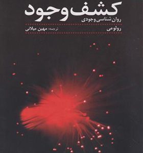 کتاب کشف وجود اثر رولومی ترجمه مهین میلانی انتشارات دانژه
