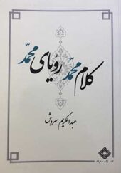 کتاب کلام محمد رویای محمد اثر عبدالکریم سروش