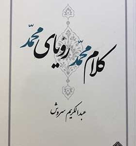 کتاب کلام محمد رویای محمد اثر عبدالکریم سروش