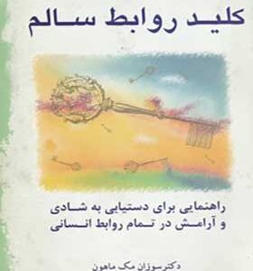 کتاب کلید روابط سالم اثر سوزانا مک ماهون ترجمه فاطمه جهاندیده انتشارات پیکان