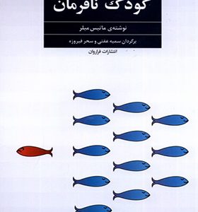 کتاب کودک نافرمان اثر ماتیس میلر ترجمه سمیه عفتی انتشارات فراروان