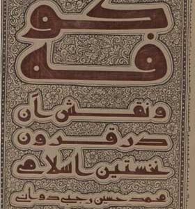 کتاب کوفه و نقش آن در قرون نخستین اسلامی انتشارات دانشگاه امام حسین