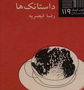 کتاب کوچک 119 داستانک‌ها اثر رضا قیصریه انتشارات نیلا