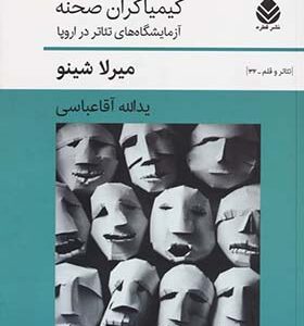 کتاب کیمیاگران صحنه اثر میرلا شینو ترجمه یدالله آقاعباسی انتشارات قطره