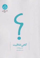 کتاب گاهی خلاقیت اثر عیسی حجت انتشارات دانشگاه تهران