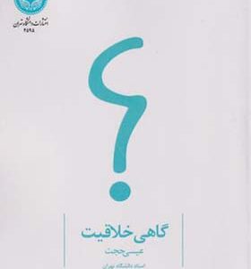 کتاب گاهی خلاقیت اثر عیسی حجت انتشارات دانشگاه تهران